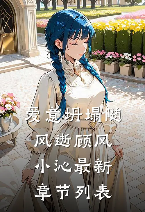 爱意坍塌随风逝顾风小沁最新章节列表