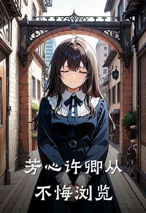 芳心许卿从不悔浏览