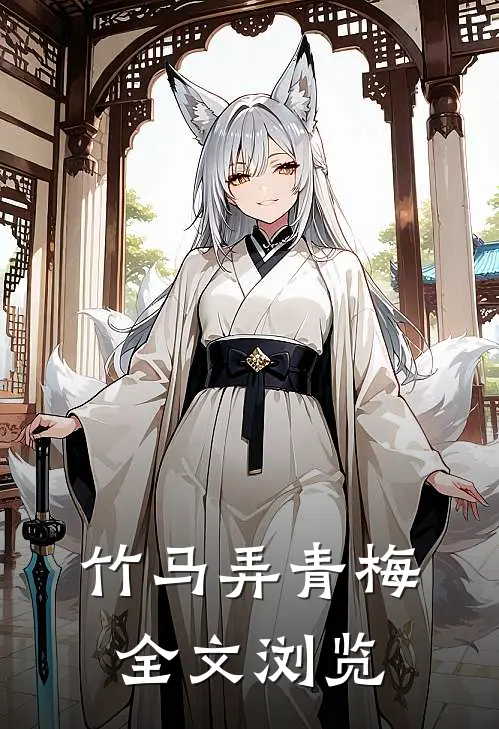 竹马弄青梅全文浏览