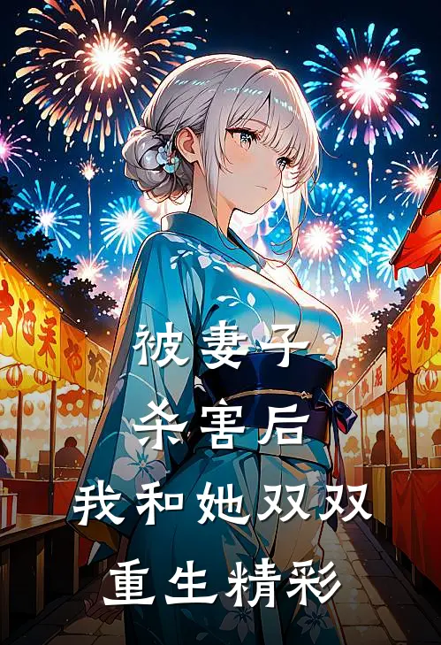 被妻子杀害后，我和她双双重生精彩