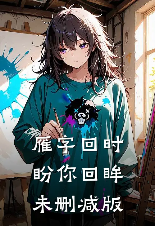 雁字回时盼你回眸未删减版