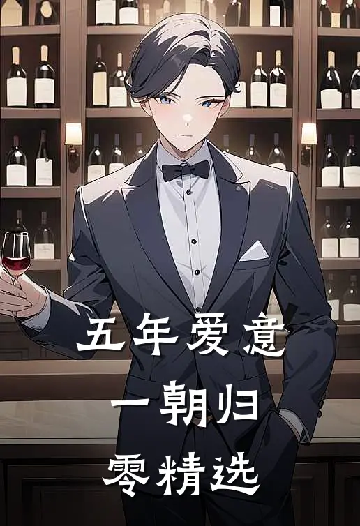 五年爱意，一朝归零精选