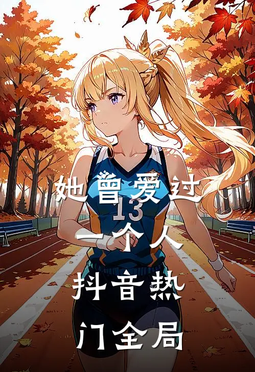 她曾爱过一个人，抖音热门全局
