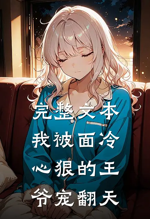 完整文本我被面冷心狠的王爷宠翻天