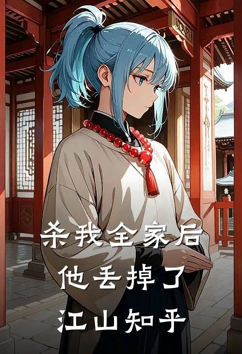 杀我全家后，他丢掉了江山知乎