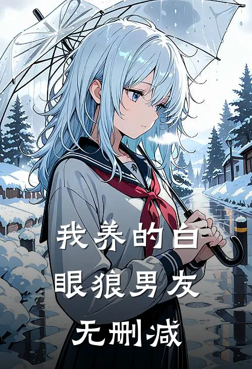 我养的白眼狼男友无删减