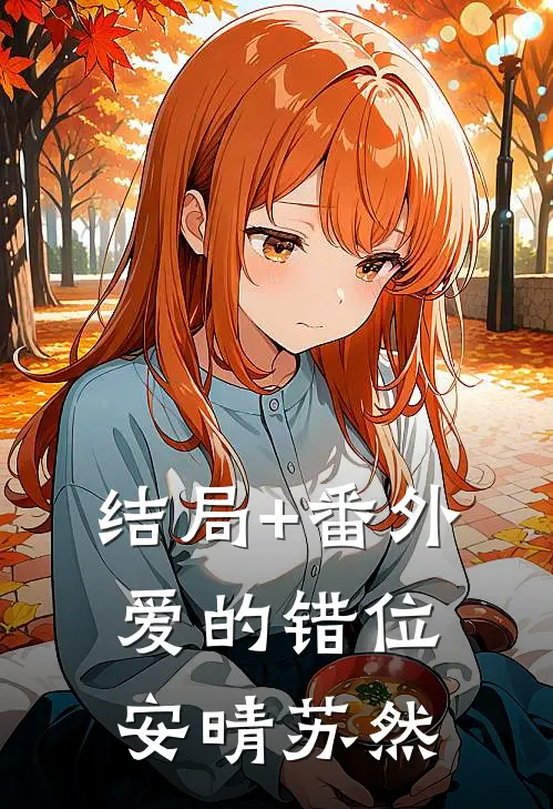 结局+番外爱的错位安晴苏然