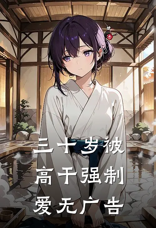 三十岁被高干强制爱无广告