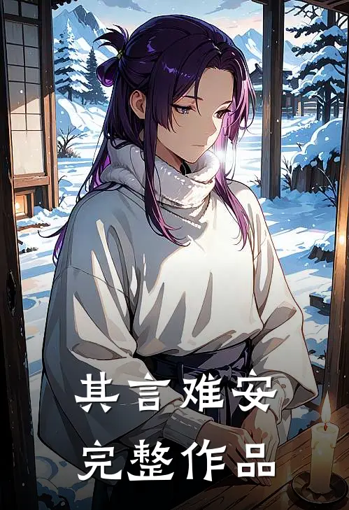 其言难安完整作品