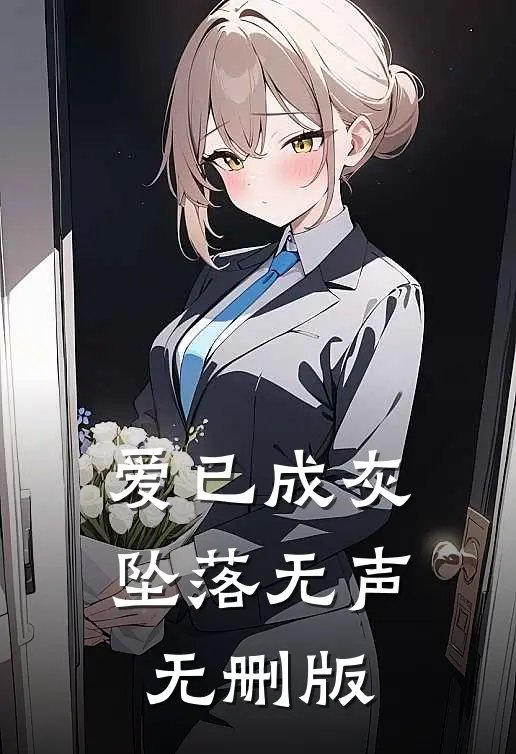 爱已成灰，坠落无声无删版
