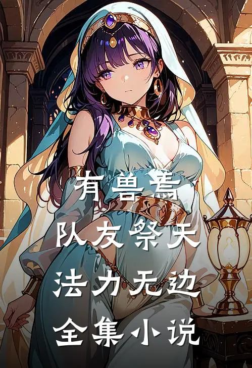 有兽焉：：队友祭天法力无边全集小说