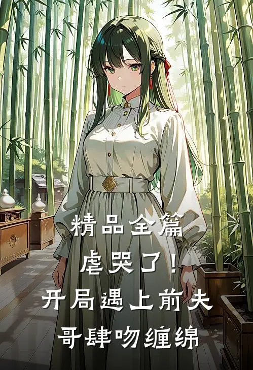 精品全篇虐哭了！开局遇上前夫哥肆吻缠绵