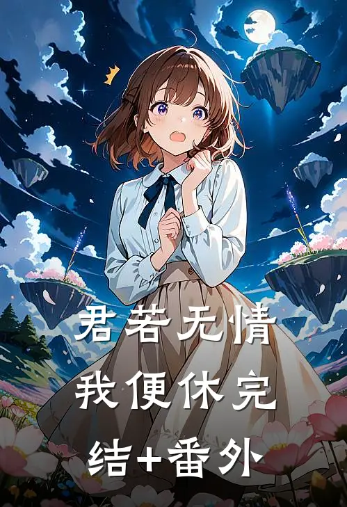 君若无情我便休完结+番外