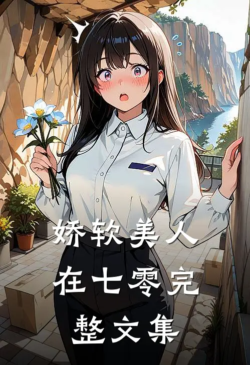 娇软美人在七零完整文集