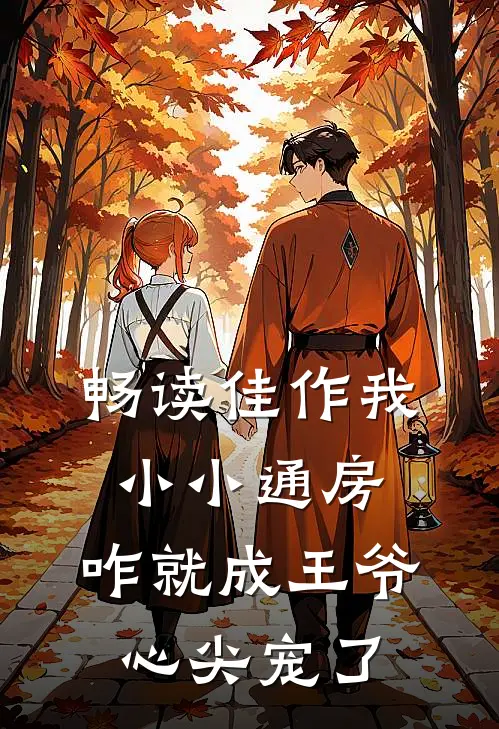 畅读佳作我小小通房，咋就成王爷心尖宠了
