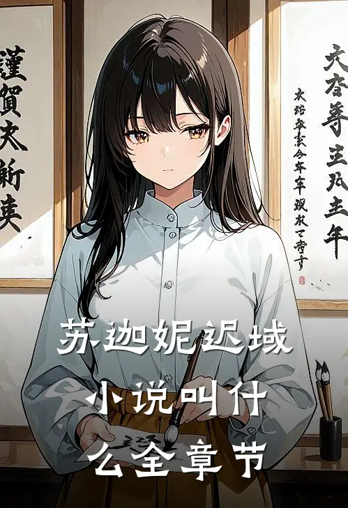苏迦妮迟域小说叫什么全章节