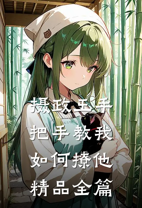 摄政王手把手教我如何撩他精品全篇