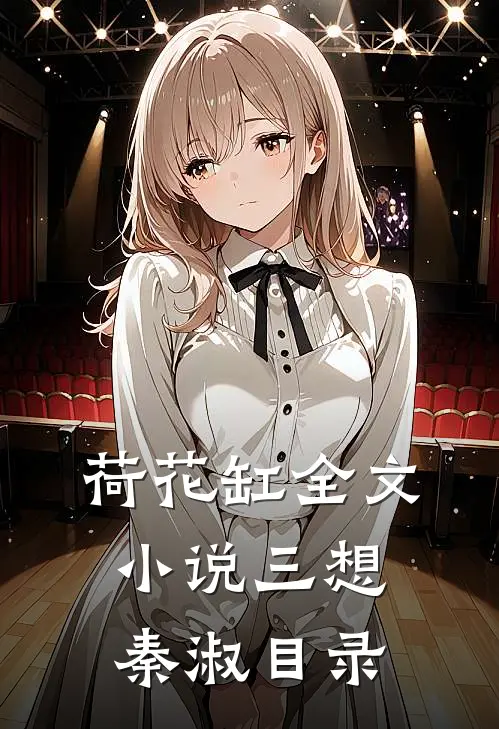 荷花缸全文小说三想秦淑目录
