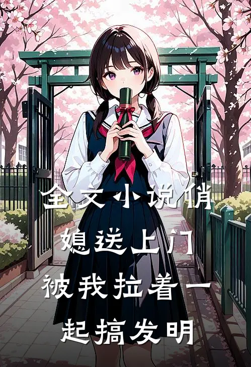 全文小说俏媳送上门，被我拉着一起搞发明