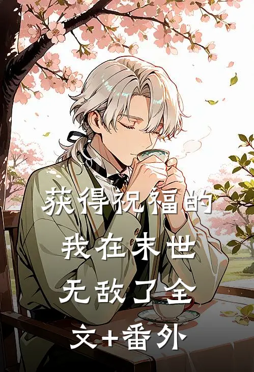 获得祝福的我在末世无敌了全文+番外
