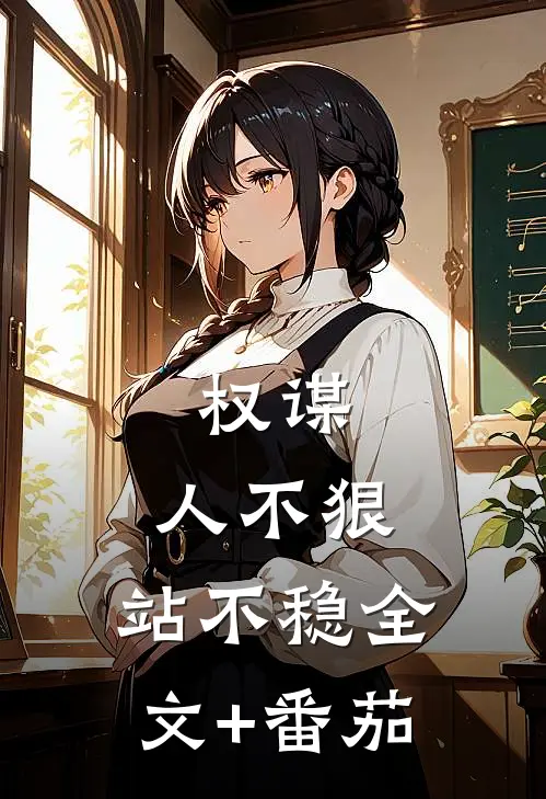 权谋：人不狠，站不稳全文+番茄