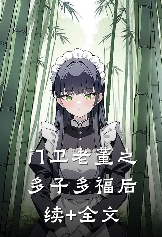 门卫老董之多子多福后续+全文
