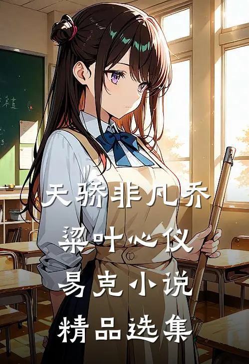 天骄非凡乔粱叶心仪易克小说精品选集