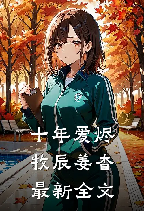 十年爱烬牧辰姜杳最新全文
