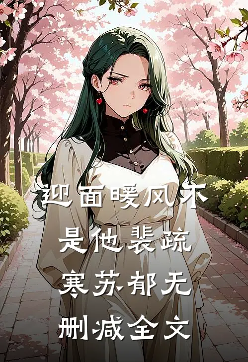 迎面暖风不是他裴疏寒苏郁无删减全文