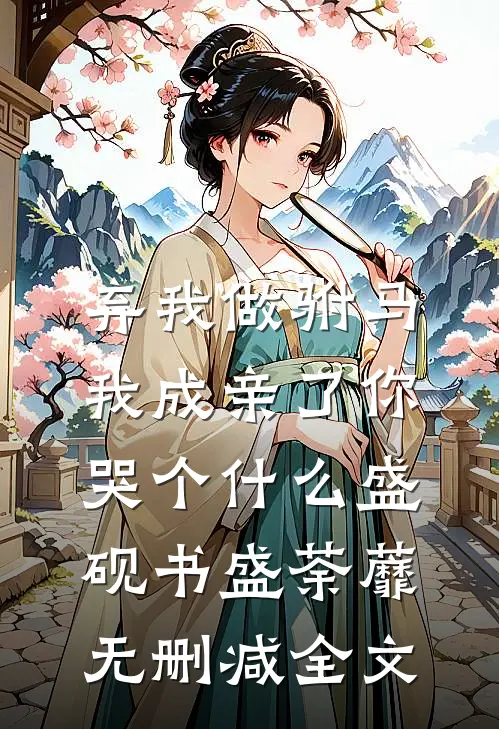 弃我做驸马，我成亲了你哭个什么盛砚书盛荼蘼无删减全文