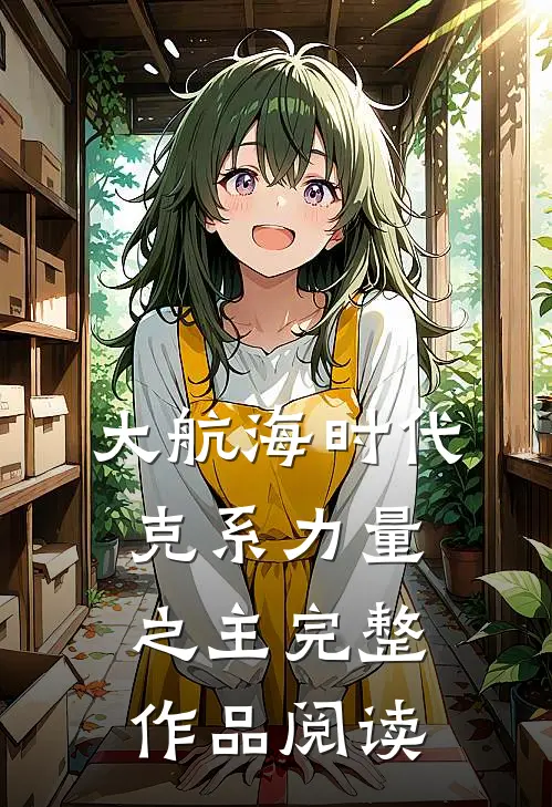 大航海时代：克系力量之主完整作品阅读