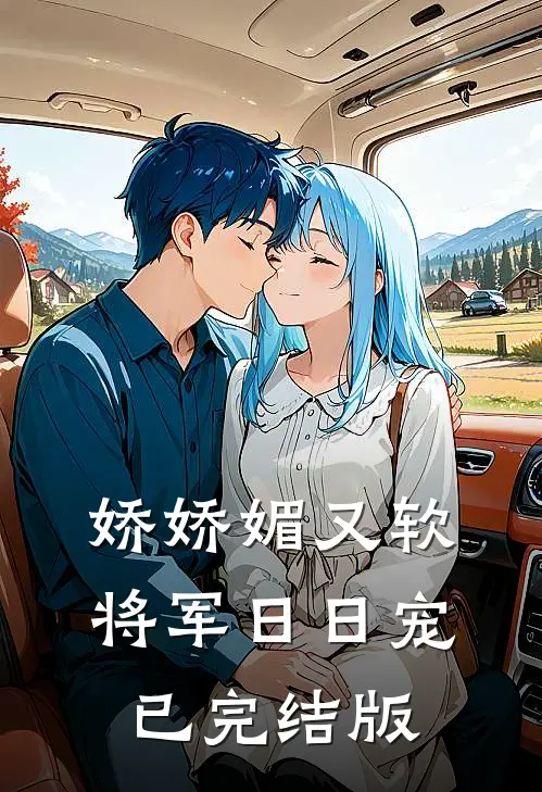 娇娇媚又软，将军日日宠已完结版