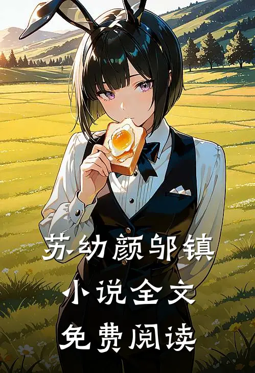 苏幼颜邬镇小说全文免费阅读