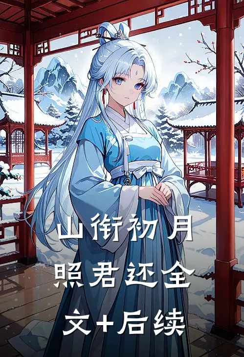 山衔初月照君还全文+后续