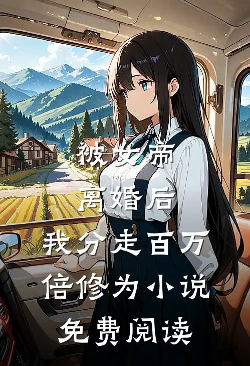 被女帝离婚后，我分走百万倍修为小说免费阅读