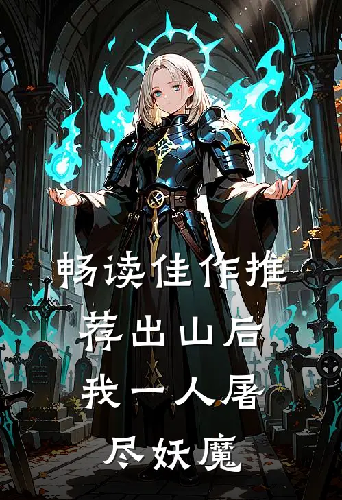 畅读佳作推荐出山后，我一人屠尽妖魔
