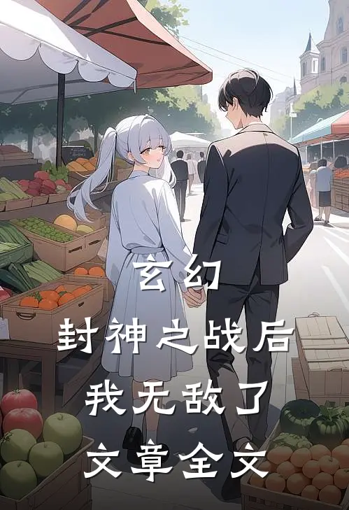 玄幻封神之战后我无敌了文章全文