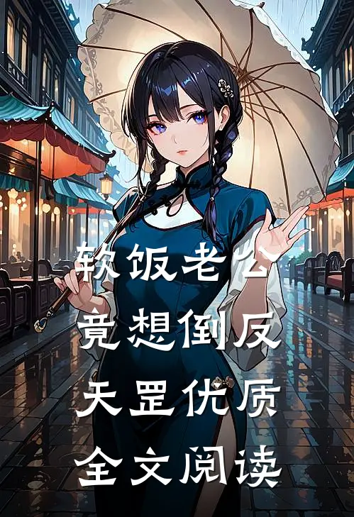 软饭老公竟想倒反天罡优质全文阅读