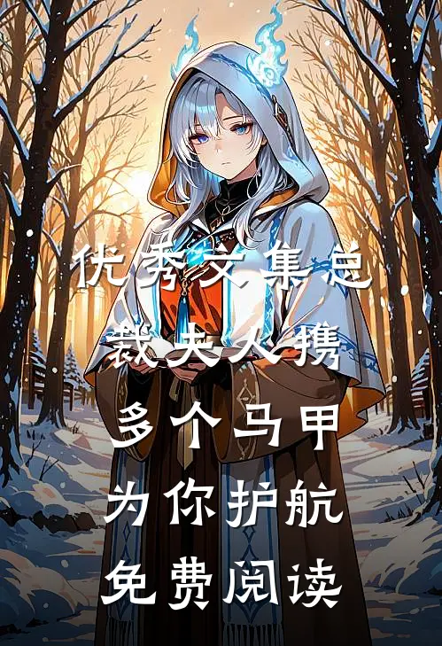 优秀文集总裁夫人携多个马甲为你护航免费阅读