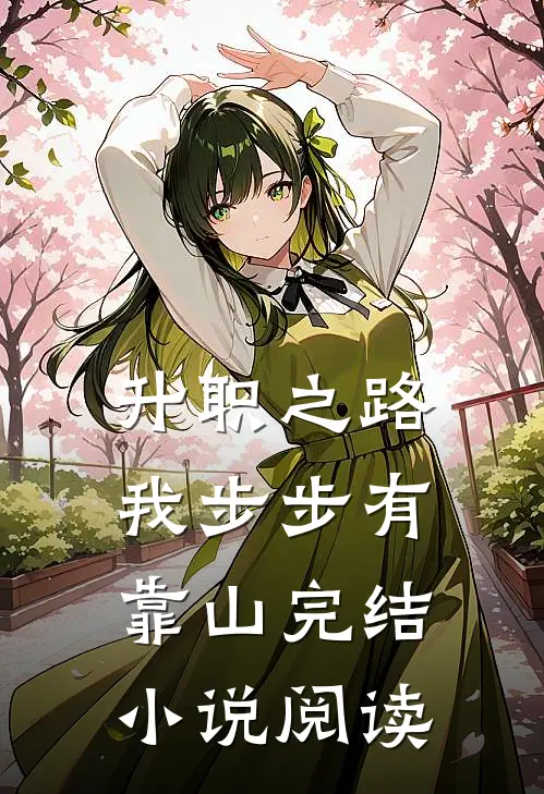升职之路，我步步有靠山完结小说阅读