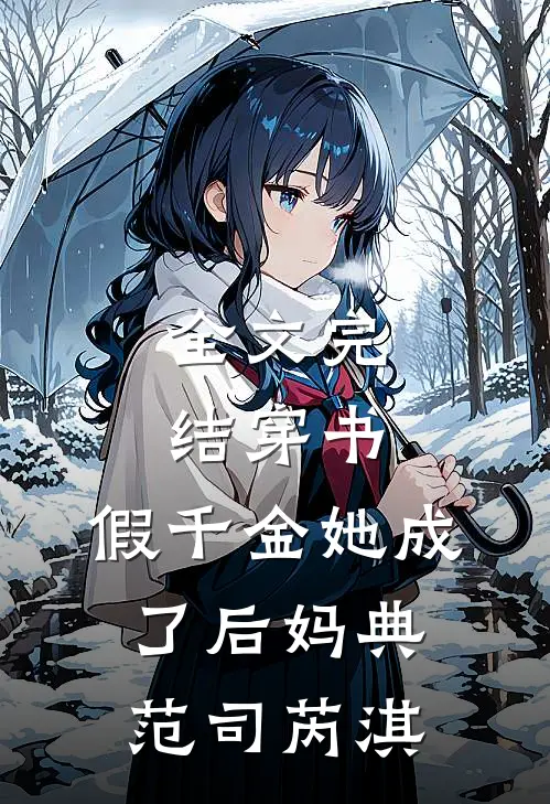 全文完结穿书:假千金她成了后妈典范司芮淇