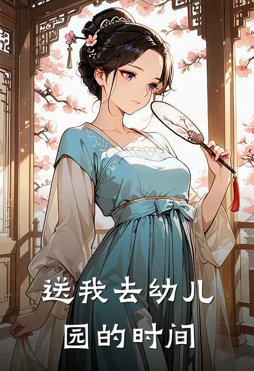送我去幼儿园的时间