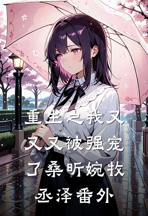 重生之我又又又被强宠了桑昕婉牧丞泽番外