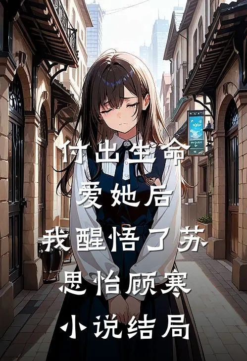 付出生命爱她后,我醒悟了苏思怡顾寒结局怎么样