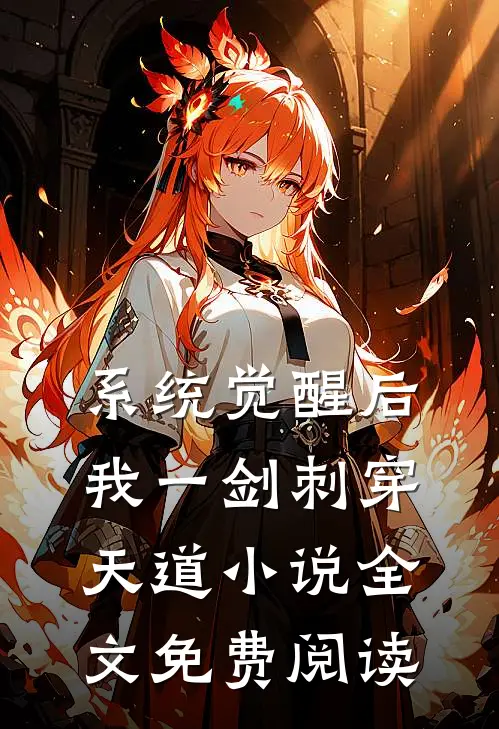 系统觉醒后，我一剑刺穿天道小说全文免费阅读