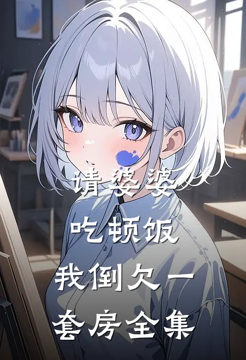 请婆婆吃顿饭，我倒欠一套房全集