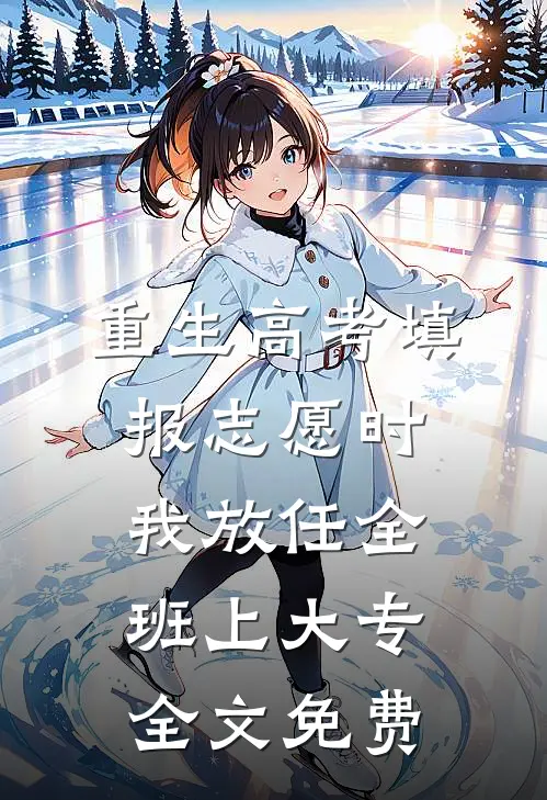 重生高考填报志愿时我放任全班上大专全文免费