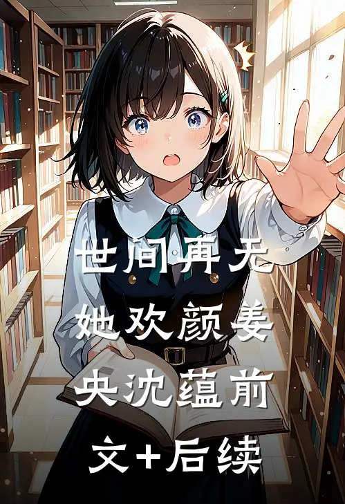 世间再无她欢颜姜央沈蕴前文+后续