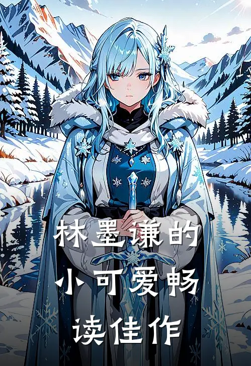 林墨谦的小可爱畅读佳作是
