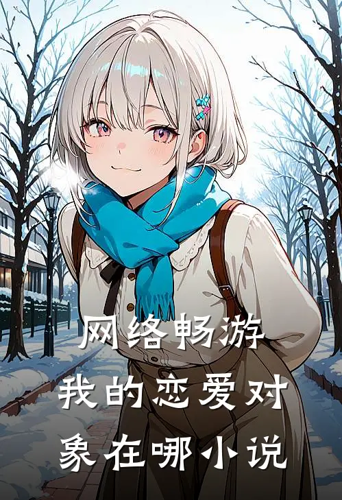 网络畅游，我的恋爱对象在哪小说